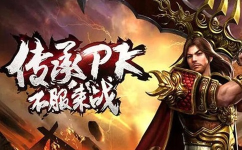 传奇私服1.76发布网：众游176合击传奇游戏攻略