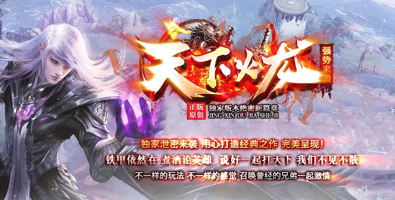 天下火龙传奇