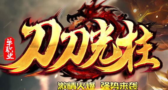 刀刀光柱传奇
