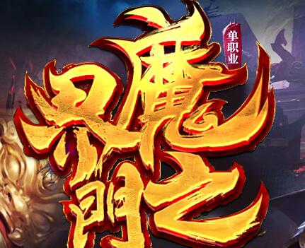 魔界之门传奇
