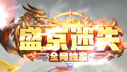 盛京迷失传奇