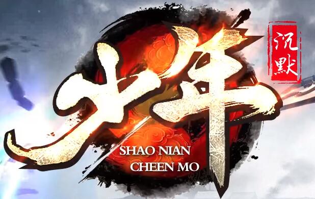 少年沉默传奇